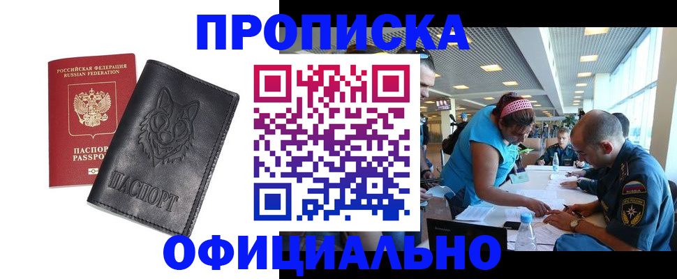 прописка для работы в Златоусте